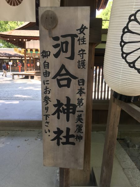 女性なら一度は訪れたい京都にある日本一の美の神様 河合神社 名古屋市中区栄 矢場町駅近くの美容室 Misteroma ミステローマ